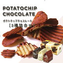 ロイズ ポテトチップ チョコレート 3種入 オリジナル ・ マイルドビター ・ フロマージュチョコ スナック菓子 お菓子 ポテチ スイーツ ギフト プチギフト お土産 北海道 お取り寄せ ROYCE ハロウィン