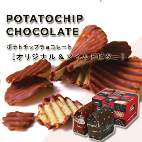 ロイズ ポテトチップチョコレート オリジナル ・ マイルドビター　ROYCE熨斗 スナック菓子 お菓子 ポテチ スイーツ ギフト プチギフト お土産 北海道 お取り寄せ ROYCE ハロウィン