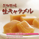 花畑牧場 生キャラメルいちご 8粒北海道土産 人気 暑中見舞い 敬老の日 ギフト