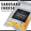 SAKUSAKU CHEESE サクサクチーズ 25gnorth product ふたみ青果(株)北海道釧路大楽毛産 乾燥チーズ お酒 おつまみ