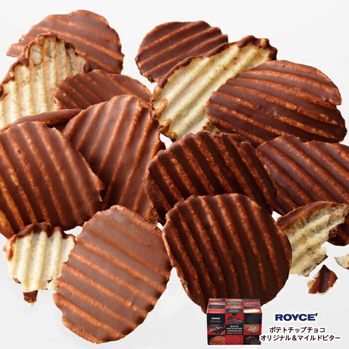 ロイズ ポテトチップチョコレート オリジナル ・ マイルドビター ROYCE【冷】ギフト 母の日 父の日