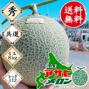 共選 秀品 アサヒメロン 送料無料 4玉 8kg レッド11...