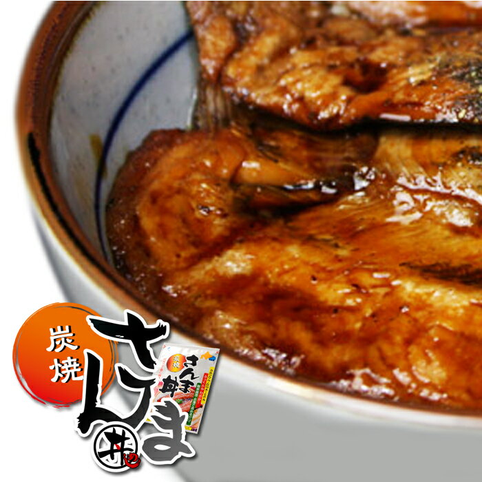 近海食品 炭焼 さんま丼 釧路 サンマ 1枚 × 10袋セット / 送料無料 / 簡単調理 保存料未使用 北海道お土産 ギフト お取り寄せ 物産展 サンマ丼 炭火風味の焼きさんまに絶品タレ ごはんのおとも 手軽 おかず