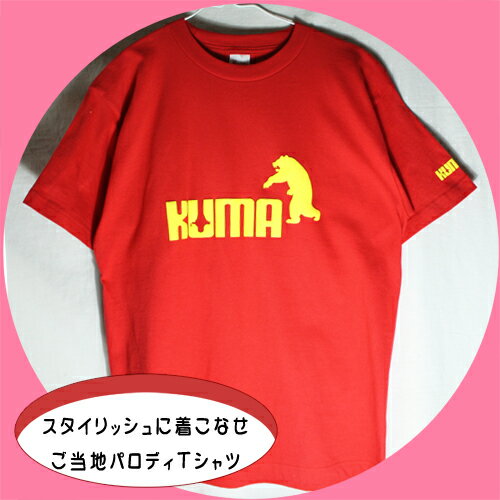 【ご当地パロディ】KUMA-Tシャツ　Mサイズ【北海道の土産物】