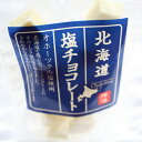 【流氷の贈り物】北海道塩チョコレート【オホーツク天然塩使用】