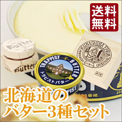 【送料無料】北海道のバター3種セット【冷】...:946kitchen:10001080