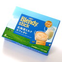 ブレンディスティック 北海道ミルク カフェオレ 北海道限定...