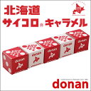 北海道 サイコロ キャラメルギフト プレゼント お土産 お菓子