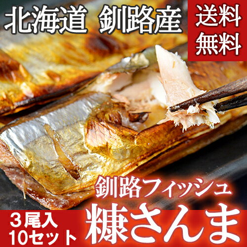 糠さんま　釧路フィッシュ　10パック（1ケース）【凍】...:946kitchen:10000810