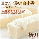 柳月 濃い白小割 白い三方六の小割