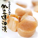 北海道産 ソフト貝柱 燻油漬 60g北海道土産 暑中見舞い 敬老の日 ギフト
