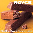 ロイズ ナッティバーチョコレート 10本入 【ROYCE】【バレンタイン】【義理チョコ】