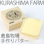【北海道バター】 倉島牧場手作りバター【御中元 お中元 新生活 内祝い 入学 進学 引越し 挨拶 ギフト 粗品 引っ越し 御挨拶 お土産 プチギフト 退職 結婚式 景品 プレゼント 北海道】