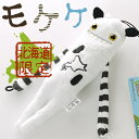 ご当地モケケ 北海道限定うし ぬいぐるみマスコット【ホワイトデー 義理返し 本命 お返し ギフト】