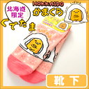【北海道限定】ぐでたま ソックス かまくら「ピンク」 22〜...