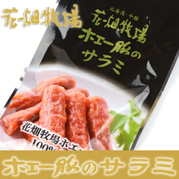 【花畑牧場】 ホエー豚のサラミ
