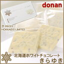 【道南食品】北海道ホワイトチョコレート きらゆき 21枚入【ハロウィン ハロウィーン プレゼント おみやげ 新生活 入学 進学 引越し 挨拶 ギフト 粗品 引っ越し 御挨拶 お土産 プチギフト 退職 結婚式 お菓子 景品 北海道】