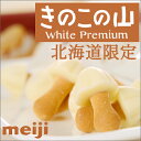 【明治 -meiji-】きのこの山　ホワイトプレミアム　10袋入　【北海道限定】【プレゼント おみやげ　新生活　入学　進学　引越し 挨拶 ギフト 粗品 引っ越し 御挨拶 お土産 プチギフト 退職 結婚式 お菓子 景品 】