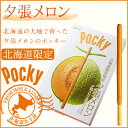 夕張メロンポッキー 【北海道限定 ご当地ポッキー】【敬老の日 プレゼント おみやげ 新生活 入学 進学 引越し 挨拶 ギフト 粗品 引っ越し 御挨拶 お土産 プチギフト 退職 結婚式 お菓子 景品 プレゼント 北海道】