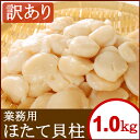 【送料無料】【訳あり品】業務用 北海道産 業務用 ほたて貝柱...