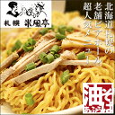 札幌 米風亭 油そば 2食入