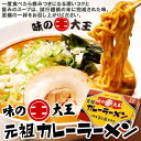 【割引送料込み】味の大王 元祖カレーラーメン 2人前 ×3個 【めざましどようびで紹介されました】【御中元 お中元 新生活 内祝い 入学 進学 引越し 挨拶 ギフト 粗品 引っ越し 御挨拶 お土産 カレーヌードル 退職 景品 プレゼント 北海道】