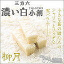 【柳月 期間限定】濃い白小割 白い三方六の小割 -さんぽうろくのこわり- 5本入人気急上昇中の三方六の小分け【母の日 新生活 入学 進学 引越し 挨拶 ギフト 粗品 引っ越し 御挨拶 お土産 プチギフト 退職 結婚式 お菓子 景品 】
