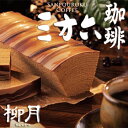 【柳月】期間限定バウムクーヘン 三方六 -さんぽうろく 珈琲...