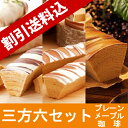 【割引送料込み】バウムクーヘン 三方六 3種各1個セット (箱無し) - さんぽうろく -プレーン、メープル、コーヒー【柳月】【敬老の日 プレゼント おみやげ 入学 進学 引越し 挨拶 ギフト 引っ越し 御挨拶 お土産 退職 結婚式 お菓子 景品 北海道】