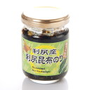 のりくらべ 北海道 利尻産 利尻昆布のり【海苔 佃煮 ご飯のお供 ご飯のおとも ごはんのおとも 】