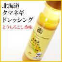 【玉ねぎドレッシング】北海道タマネギドレッシング とうもろこ...