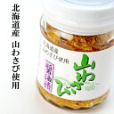 北海道産 山わさび醤油漬 100gオリオン【山ワサ