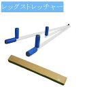 レッグストレッチャー/ストレッチ/開脚/股割り/足/脚/スト...