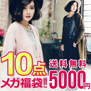 【送料無料】2017年福袋☆ドーンと10点詰め込み