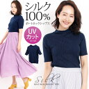 【TV通販で大人気!】シルク100%ボトルネック半袖ニット♪オールシーズン使える!UVカットト