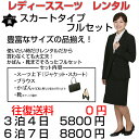 【スカート フルセット】【スカートスーツ】【スーツレンタル】【リクルートスーツ】【レディーススーツ】【再就職スーツ】【就職活動】【就活スーツ】【面接】【レディススーツ】【リクルートスーツレディース】【レディーススーツレンタル】【fy16REN07】〔SR〕