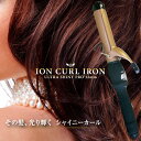 ウルトラシャイニ—プロ カールヘアイオンアイロン(32mmコ...