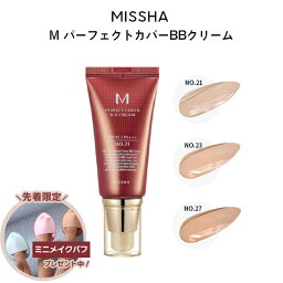 【数量限定ミニパフ付き】<strong>ミシャ</strong> パーフェクトカバー BBクリーム 定形外 送料無料 SPF42 PA+++/ 50ml 3色から1色選べる 21番 23番 27番 楽天コスメ大賞受賞 化粧下地 美容液 ファンデーション 韓国コスメ ファンデ UVケア 基礎メイク ベースメイク 韓国