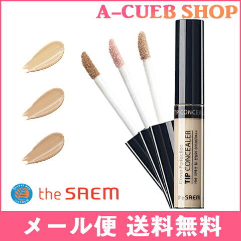 【楽天1位】ザセム the SAEM カバー パーフェクション チップ コンシーラー SPF28/PA++【メール便 送料無料】【コンシーラー 下地 メイクアップ ベース 韓国コスメ UV】