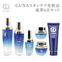 【ラッピング付】GUNA スキンケア 化粧品 6点セット 化...