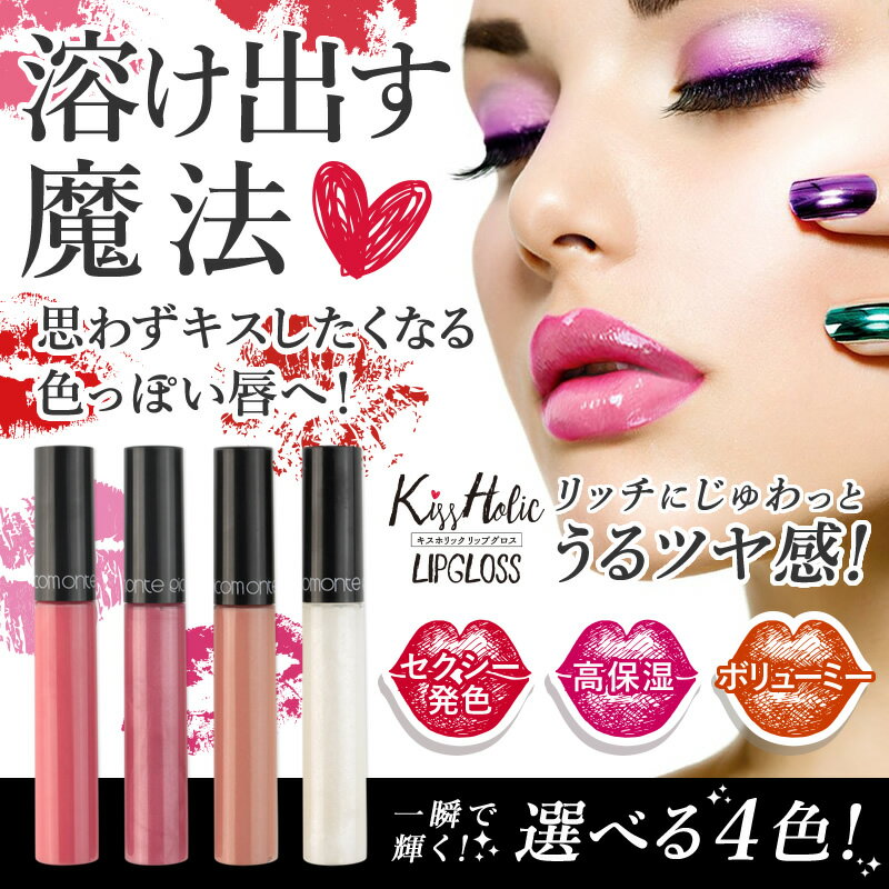 【楽天1位】ピコモンテ リップグロス 8ml リップ 美容成分配合 グロス 【メール便送料無料】【M2】[C]