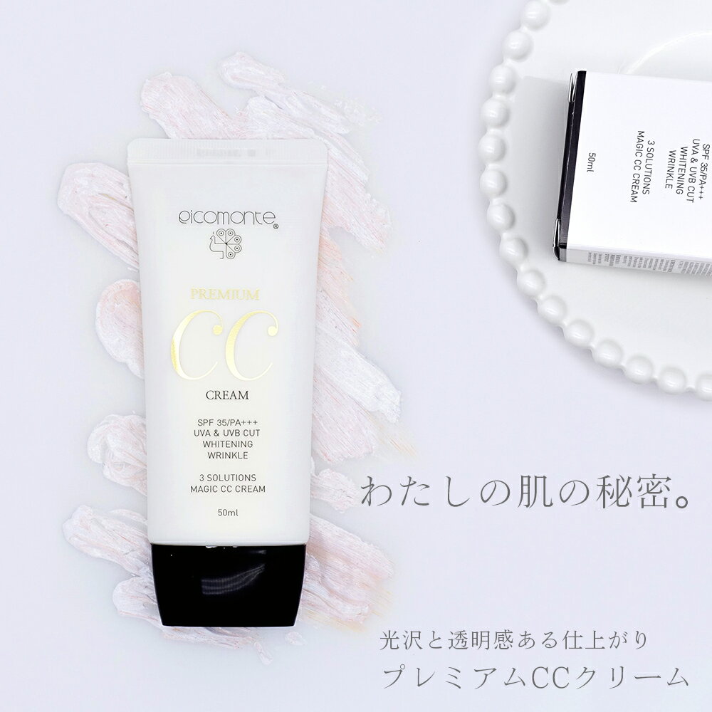 ピコモンテ プレミアム CCクリーム 50ml SPF35 PA+++ 韓国コスメ 楽天総合1位 ファンデ UVケア 日焼け止め 化粧下地 ファンデーション BBクリーム が CCクリーム に UV カット ケア メイク メール便 送料無料