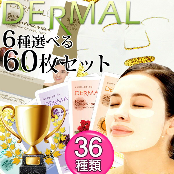 【楽天コスメ大賞受賞スキンケア】DERMALダーマル/シートマスク60枚セット 全40種類…...:a-cueb:10002745