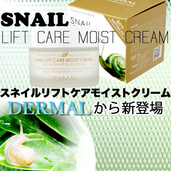 【韓国コスメ】ダーマル/かたつむりクリーム 内容量:50g☆あのダーマルから新登場！スネイル(カタツムリ)ニュートリションリンクルケアクリーム！レビューを書いてマスクゲット♪DERMAL/Snail Lift Care Moist Cream 50%OFF/半額以上