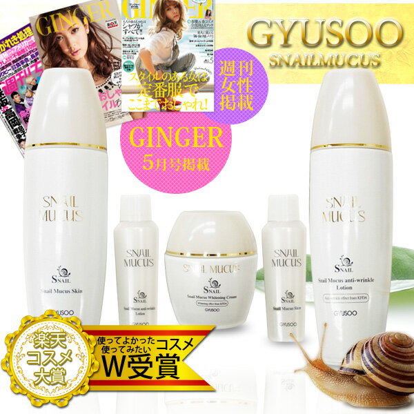 ＼2年連続楽天コスメ大賞1位・GINGER掲載／GYUSOOスネイルミューカス スキンケア 5点セット！カタツムリ 化粧水/乳液/クリーム/ミニSET2点！◇楽天コスメ大賞W受賞◇楽天ランキング1位獲得お買い物マラソン 連動