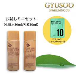 【パック付き】グシュ ミニセット スキン/ローション 化粧水30ml 乳液30ml トライアルセット お試しセット <strong>トラベルセット</strong> スキンケアセット GYUSOO お試し 韓国コスメ 旅行用 カタツムリ ゆうパケット 送料無料