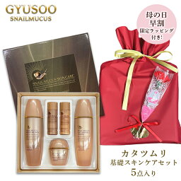 【母の日ラッピング付き】GYUSOO グシュ <strong>スキンケアセット</strong> スキンケア5点セット コスメセット カタツムリ 化粧水 乳液 クリーム SET 高保湿 保湿乳液 保湿化粧水 カタツムリクリーム 韓国 コスメ 化粧品 セット スキンケア 化粧品 セット 女性 ギフト 母の日 送料無料