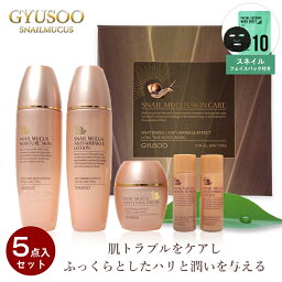 おまけ付き GYUSOO グシュ スキンケアセット スキンケア5点セット コスメセット カタツムリ <strong>化粧水</strong> 乳液 クリーム SET 高<strong>保湿</strong> <strong>保湿</strong>乳液 <strong>保湿</strong><strong>化粧水</strong> カタツムリクリーム かたつむり 韓国 コスメ 化粧品 セット スキンケア 化粧品 セット 女性 ギフト 母の日 送料無料