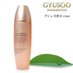 【マラソンSALE】GYUSOO グシュ スネイルミューカス モイスチャースキン 化粧水 150ml 肌トラブル 乾燥 年齢肌 韓国コスメ スキンケア トナー モイスチャー 高保湿 コラーゲン ヒアルロン酸 カタツムリ かたつむり 粘液 <strong>拭き取り化粧水</strong> 女性 ギフト 母の日 送料無料