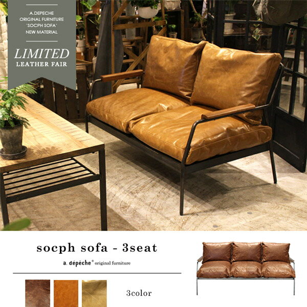 ソコフ ソファ 3シート - 限定レザー socph sofa -3seat - limited leather - 数量限定のレザーを使ったソコフソファ